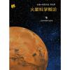 火星科学概论