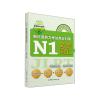 绿宝书 新日语能力考试高分对策·N1文字词汇