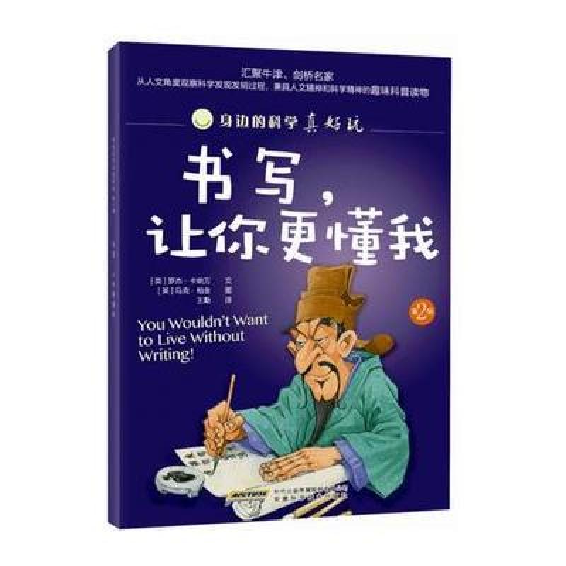 身边的科学真好玩 第二辑：书写，让你更懂我