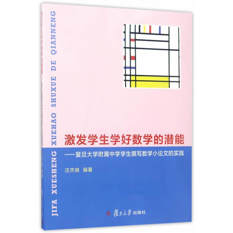 激发学生学好数学的潜能：复旦大学附属中学学生撰写数学小论文的实践
