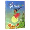 奇幻仙踪（美德童话系列）——彩虹的秘密