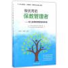 做优秀的保教管理者——幼儿园保教管理实用手册