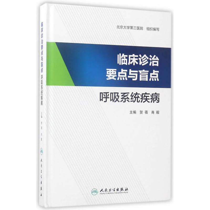 临床诊治要点与盲点：呼吸系统疾病