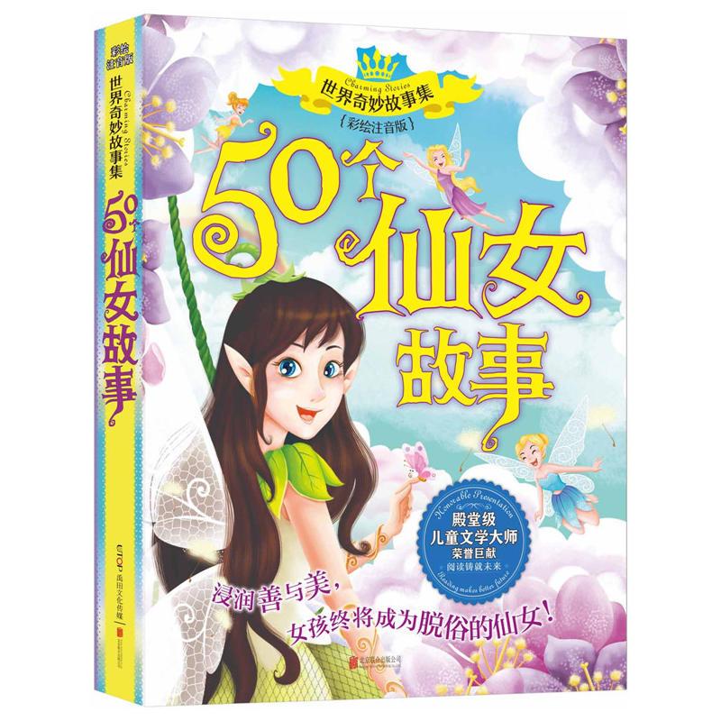 世界奇妙故事系列：50个仙女故事