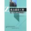重点建设工程施工技术与管理创新4