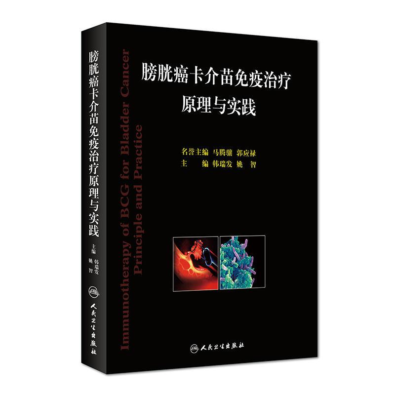 人民卫生出版社系列 膀胱癌卡介苗免疫治疗原理与实践图片 高清实拍图 苏宁易购