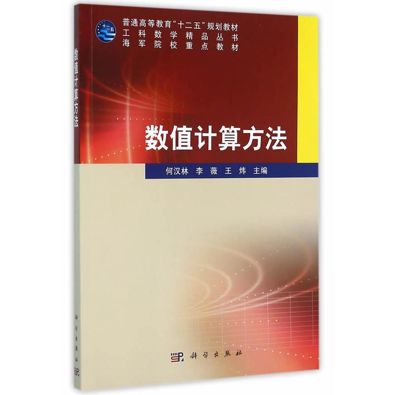 数值计算方法