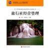 旅行社经营管理
