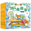 365夜睡前好故事4册 注音版宝宝5分钟睡前故事书儿童读物书籍 幼儿童宝宝0-3-5-6岁ZC