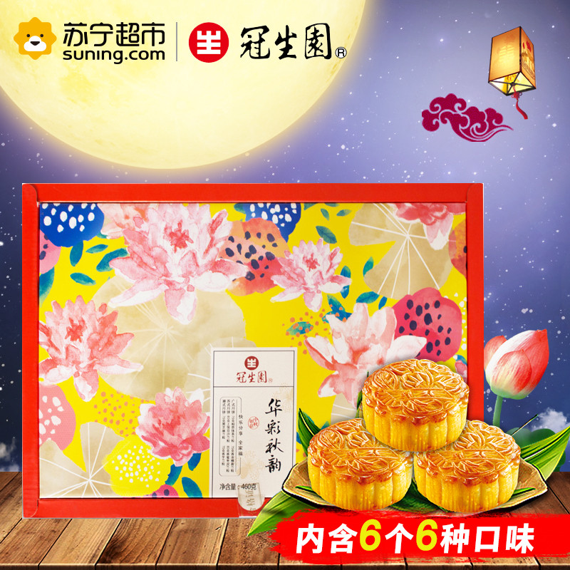 【苏宁超市】冠生园月饼华彩秋韵460g6个礼盒装广式月饼