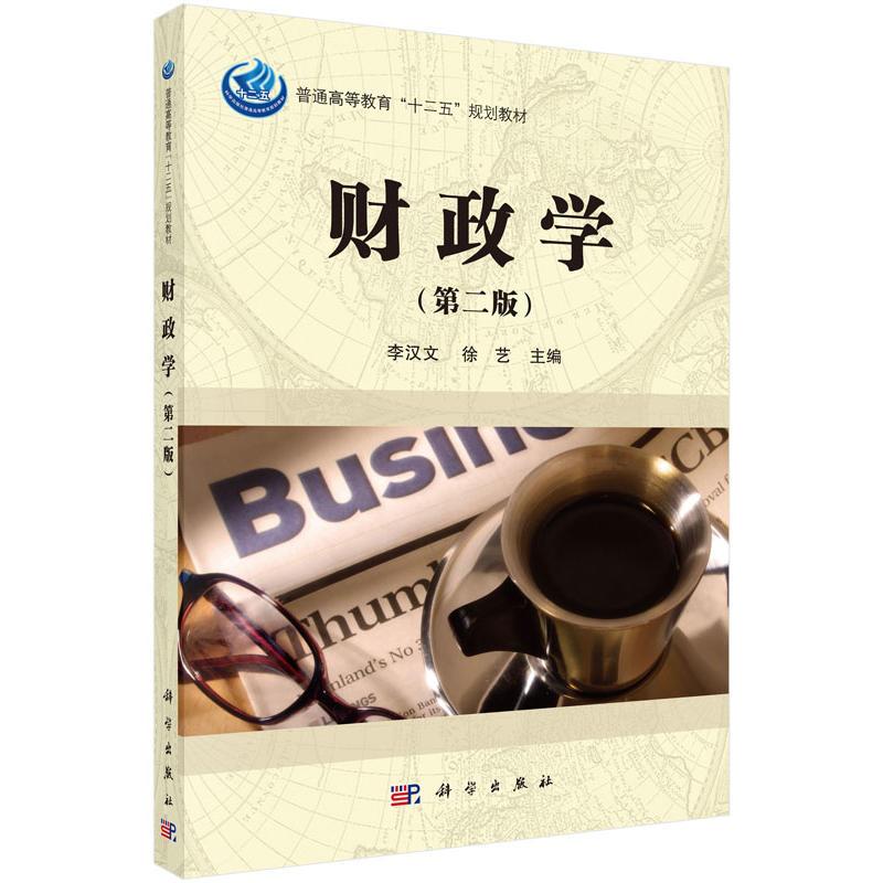 财政学（第二版）