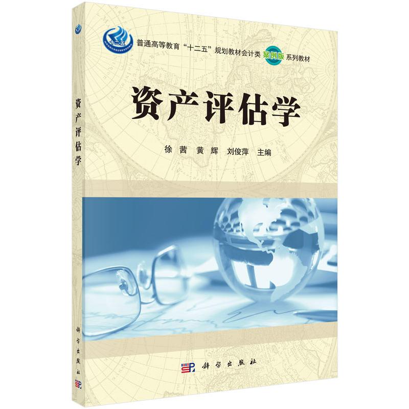 资产评估学