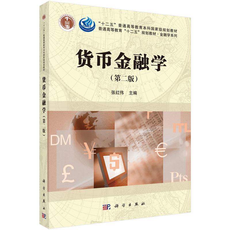 货币金融学（第二版）