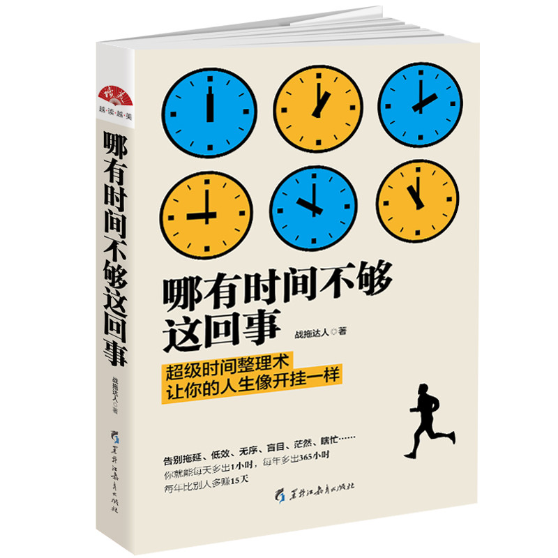 哪有时间不够这回事时间管理书籍善用时间提升自身效率成功励志自控力书籍