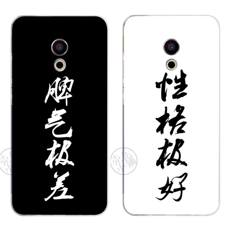 2017款脾气极差性格极好情侣魅族mx6mx5mx4pro56plus手机壳软保护 pro6性格极好