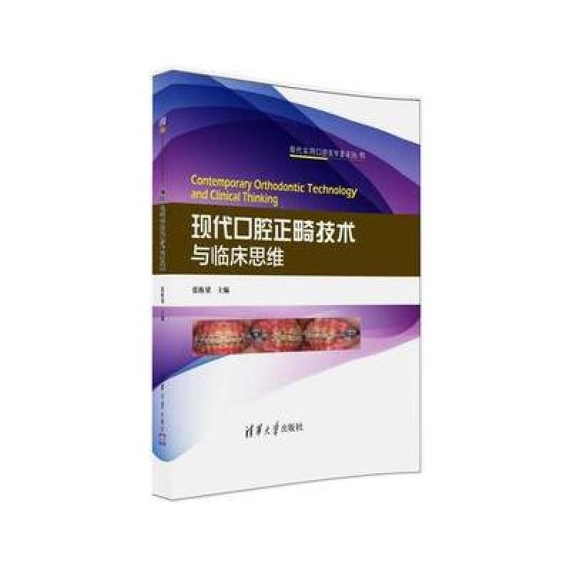 现代口腔正畸技术与临床思维