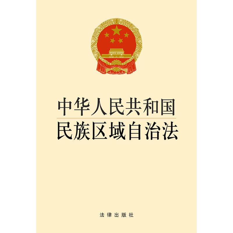 中华人民共和国民族区域自治法