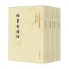 慎墨堂诗话(全4册 中国文学研究典籍丛刊)