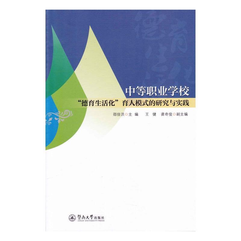 中等职业学校“德育生活化”育人模式的研究与实践