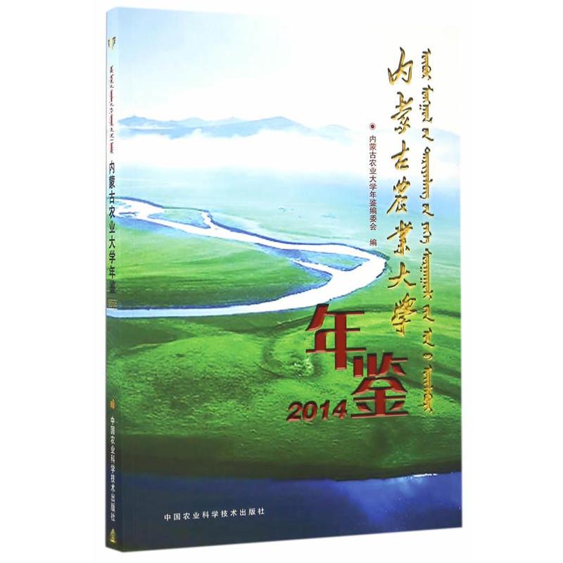 内蒙古农业大学年鉴.2014