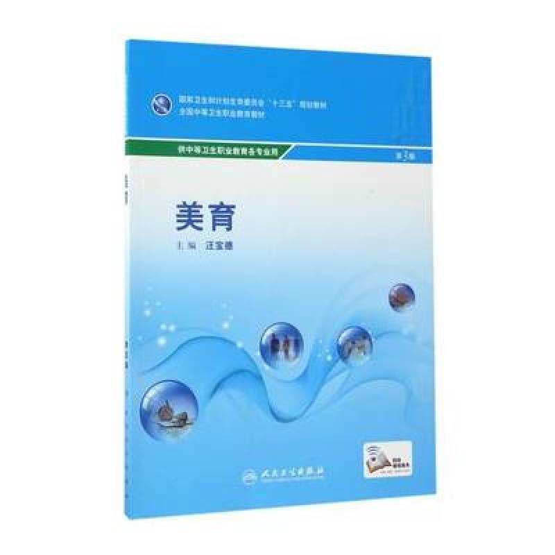 美育(第3版/中职基础课/配增值)