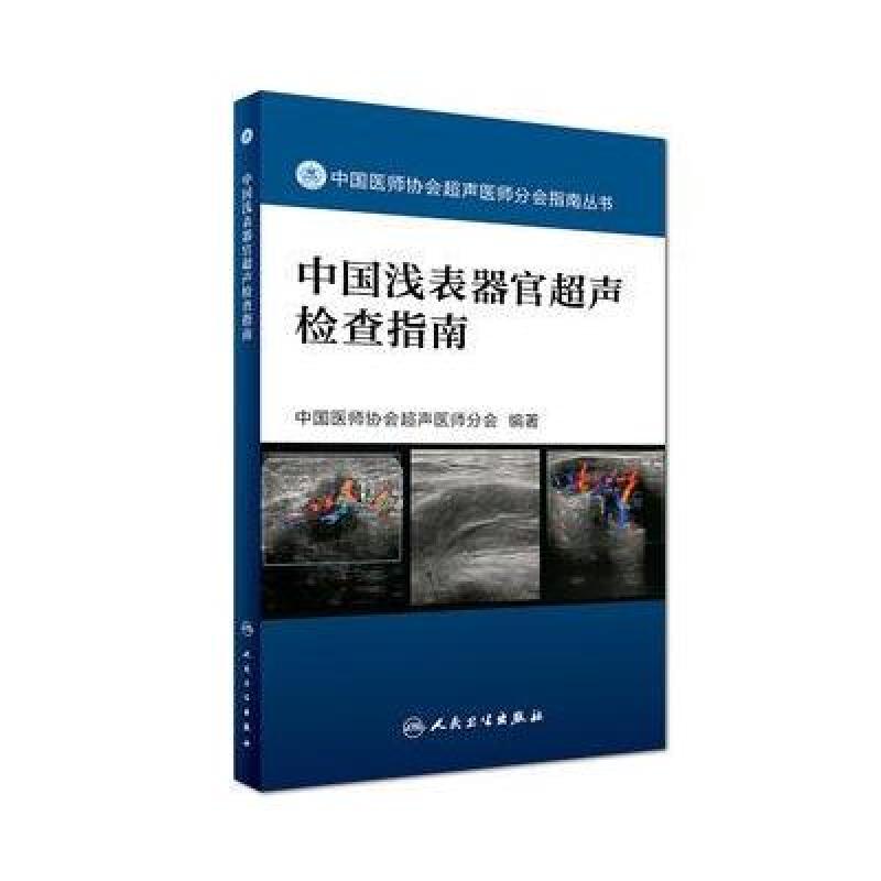 中国浅表器官超声检查指南
