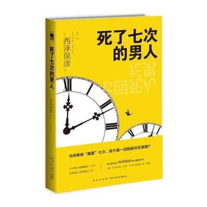 死了七次的男人(2版)