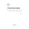 中国近代辞书指要