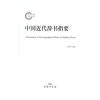 中国近代辞书指要