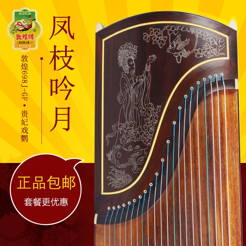 敦煌古筝/凤枝吟月/贵妃戏鹦 698J-GF/ 上海民族乐器一厂 敦煌698J-GF原厂配件