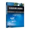 环境检测实训教程