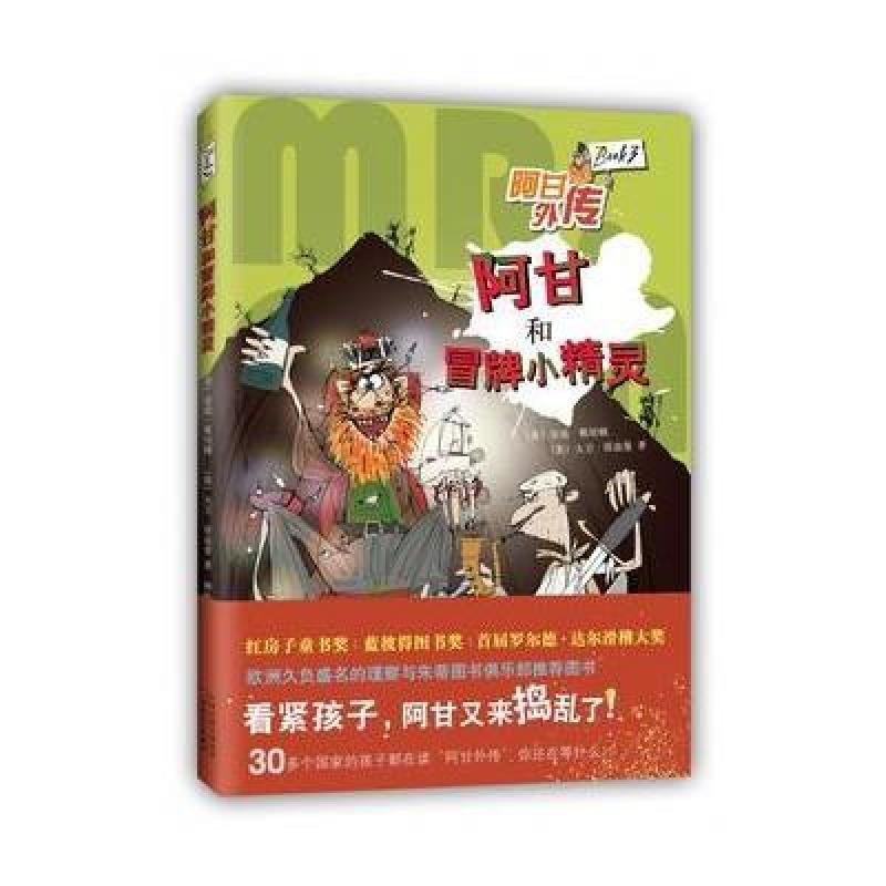 阿甘和冒牌小精灵