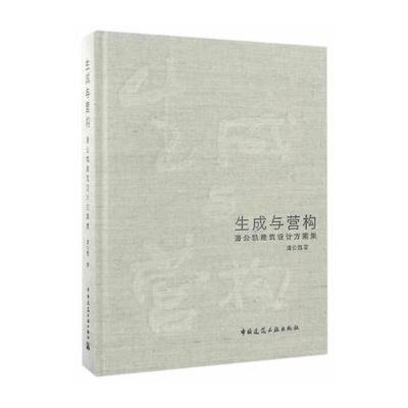 生成与营构