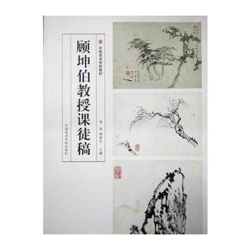 顾坤伯教授课徒稿