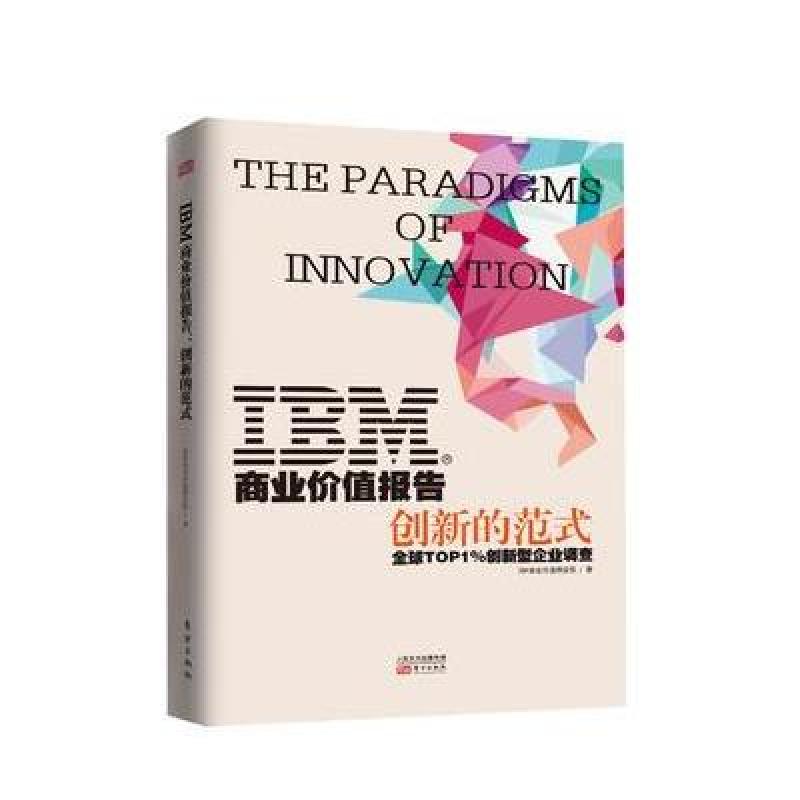 IBM商业价值报告：创新的范式