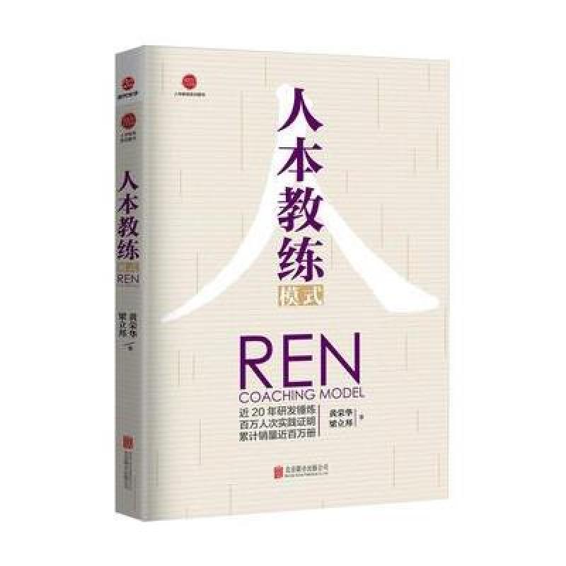 人本教练模式