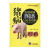猪病鉴别诊断图谱与安全用药