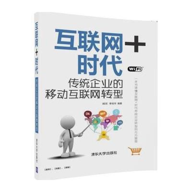 互联网+时代：传统企业的移动互联网转型