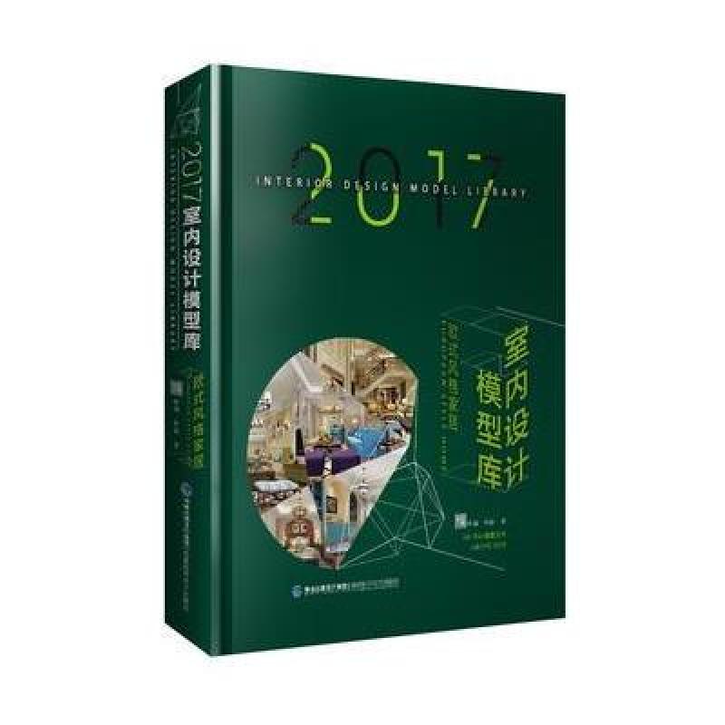 2017室内设计模型库 欧式风格家居