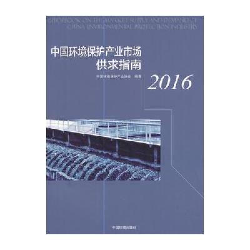 中国环境保护产业市场供求指南(2016)