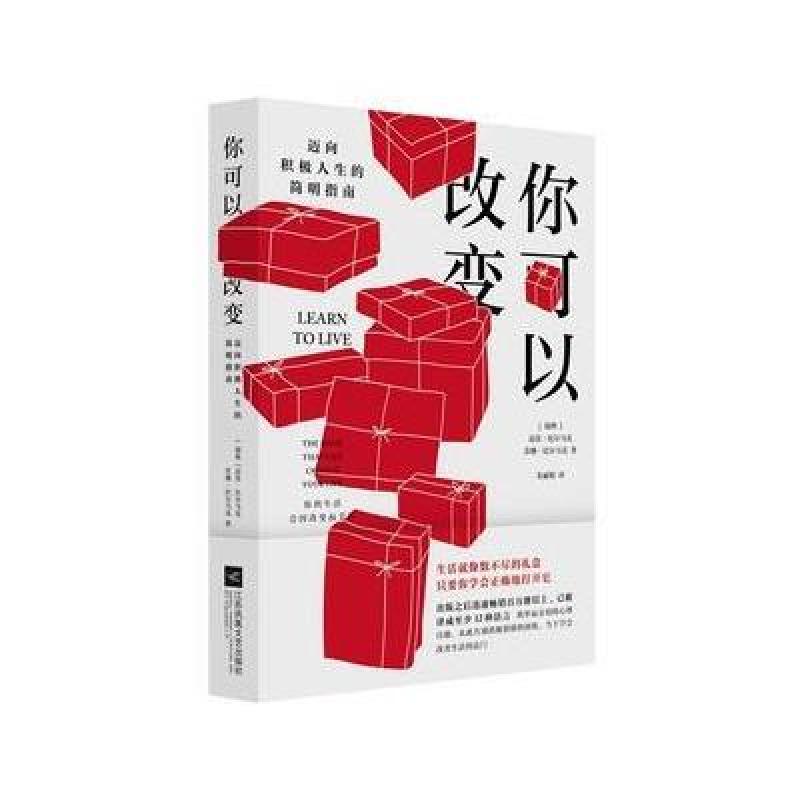 你可以改变：一本帮助迈向积极人生的简明指南