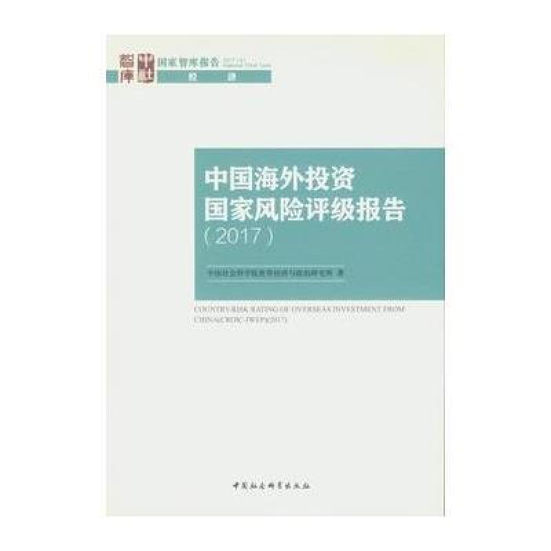 中国海外投资国家风险评级报告(2017)