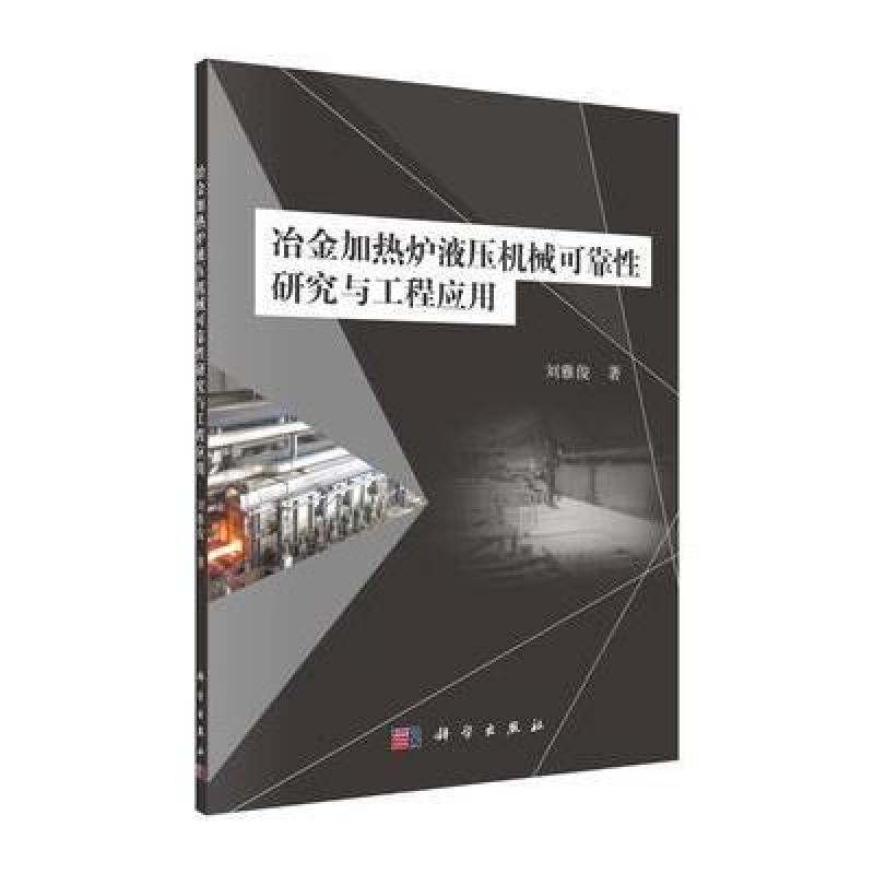 冶金加热炉液压机械可靠性研究与工程应用