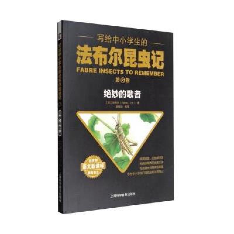 写给中小学生的法布尔昆虫记 第六卷：绝妙的歌者