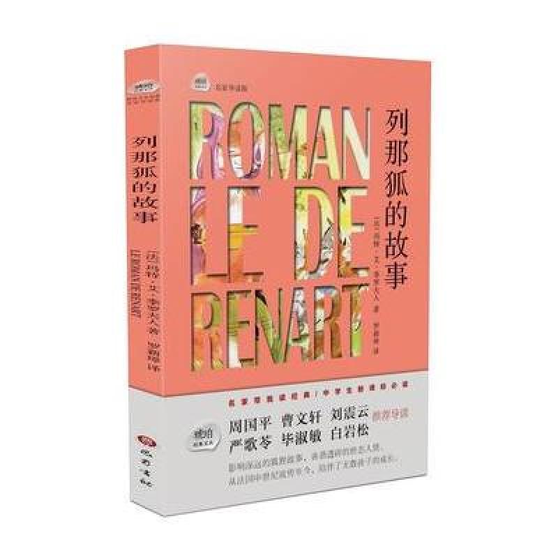 琥珀经典文丛系列：列那狐的故事