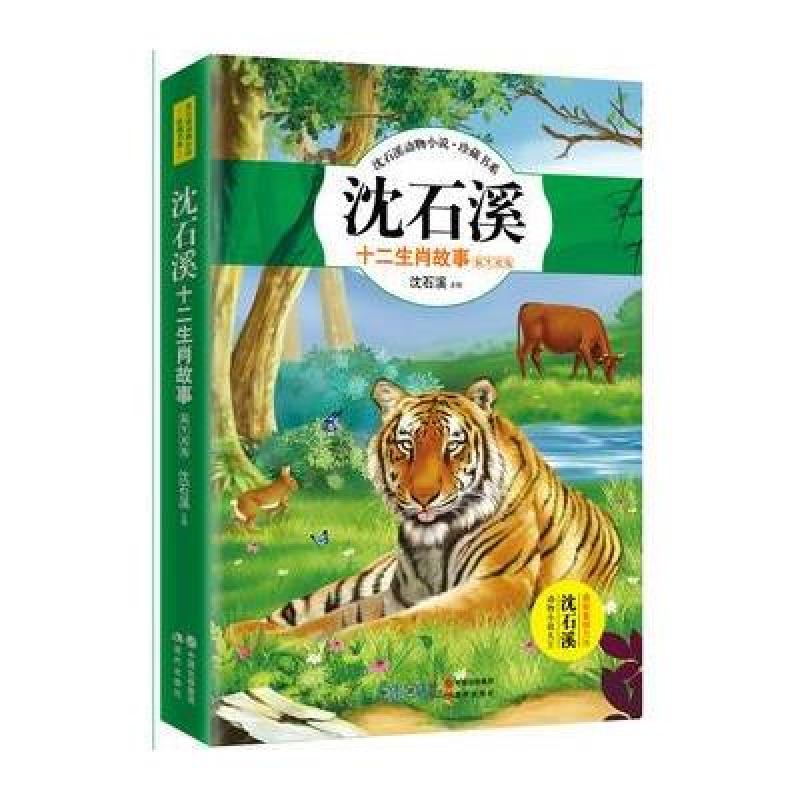 沈石溪十二生肖故事：鼠牛虎兔