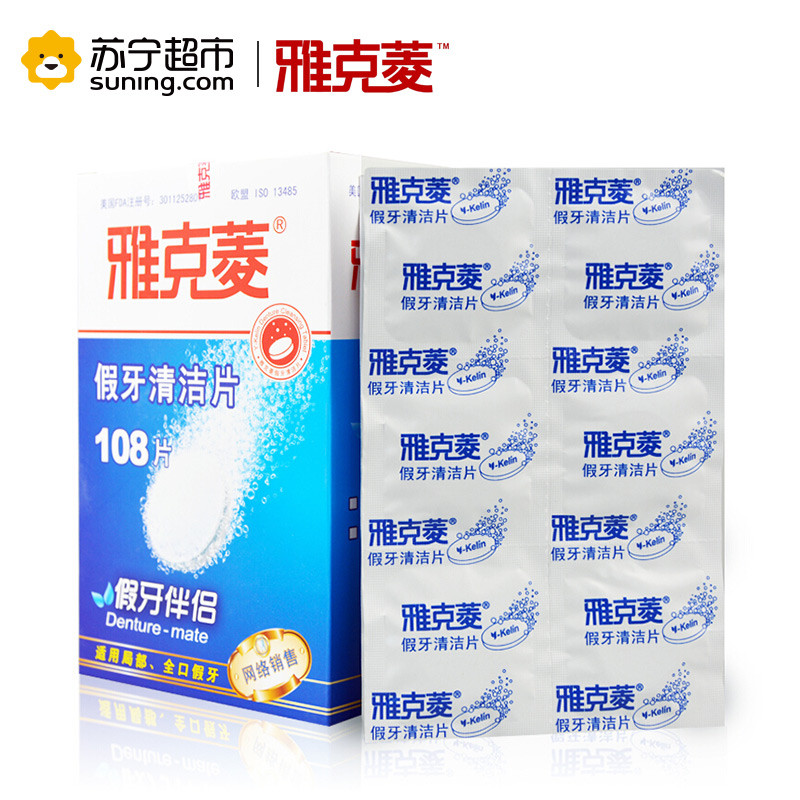 雅克菱假牙清洁片 义齿清洗剂24片 泡腾清洁片 包邮