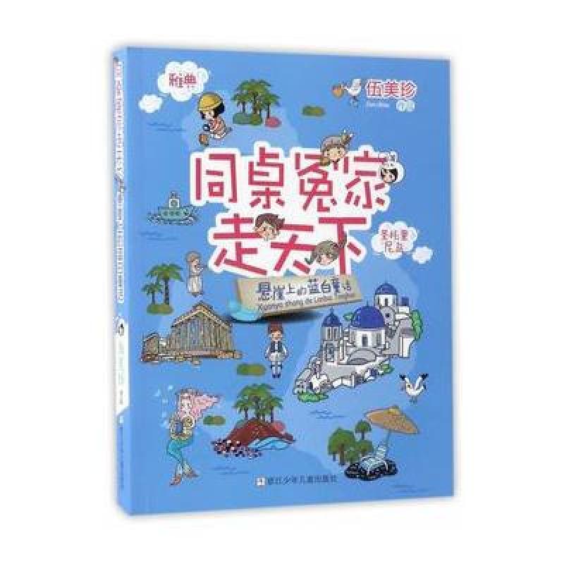 同桌冤家走天下：悬崖上的蓝白童话