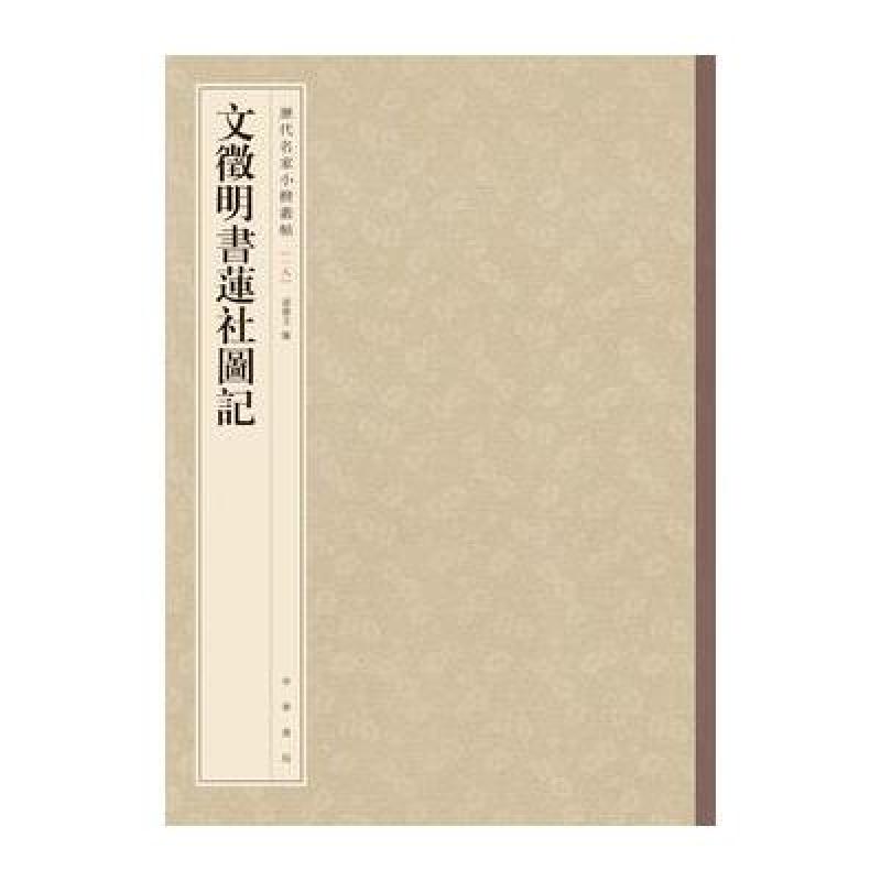 文徵明书莲社图记(历代名家小楷丛帖)