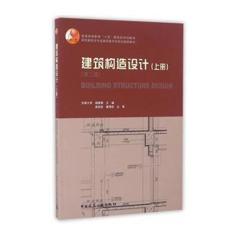 建筑构造设计(上册)(第二版)